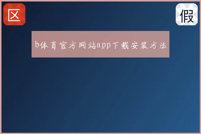 b体育官方网站app下载安装方法