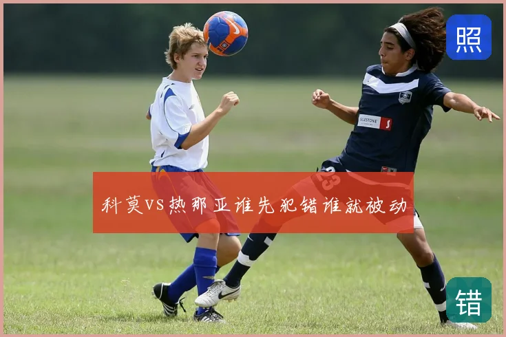 科莫vs热那亚谁先犯错谁就被动