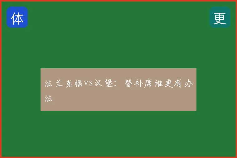 法兰克福vs汉堡：替补席谁更有办法