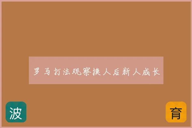 罗马打法观察换人后新人成长