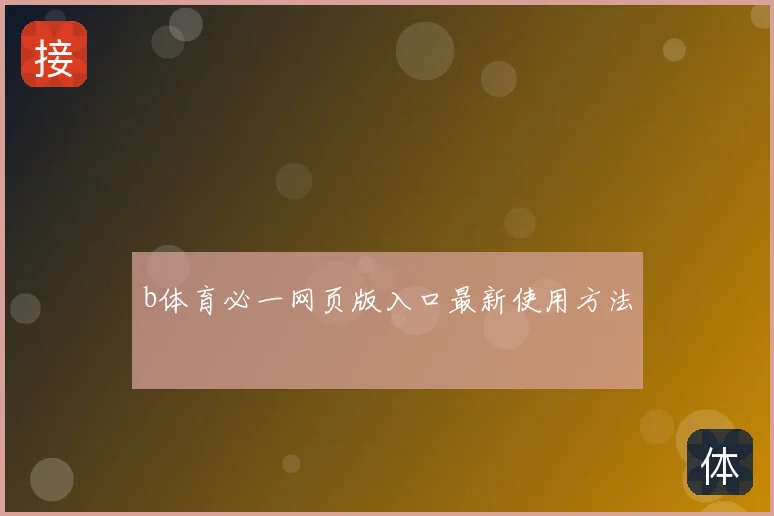 b体育必一网页版入口最新使用方法