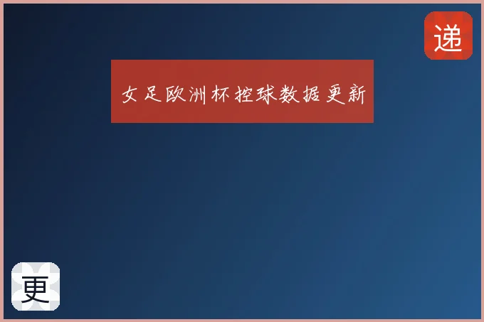 女足欧洲杯控球数据更新