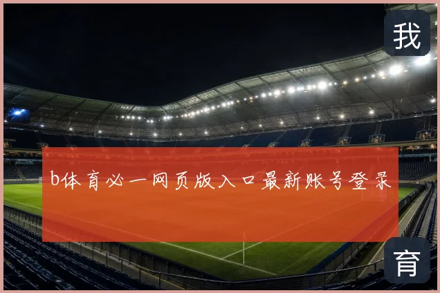 b体育必一网页版入口最新账号登录