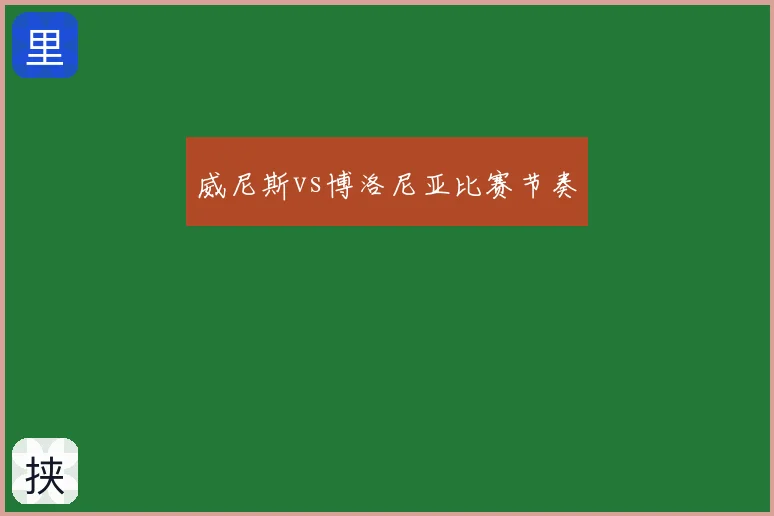 威尼斯vs博洛尼亚比赛节奏