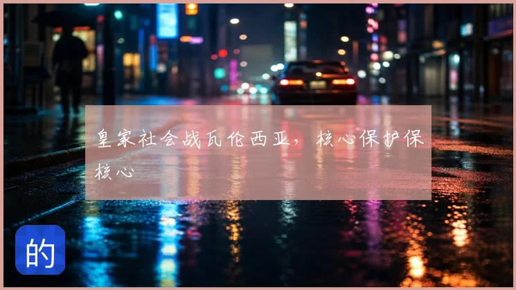 皇家社会战瓦伦西亚，核心保护保核心
