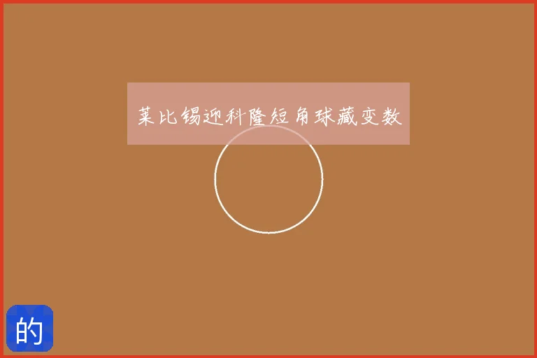 莱比锡迎科隆短角球藏变数