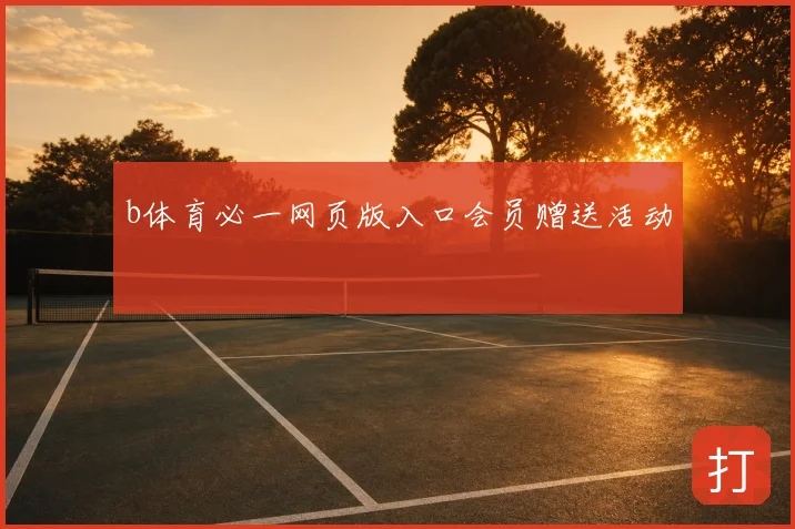 b体育必一网页版入口会员赠送活动