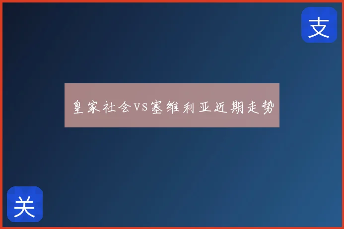 皇家社会vs塞维利亚近期走势
