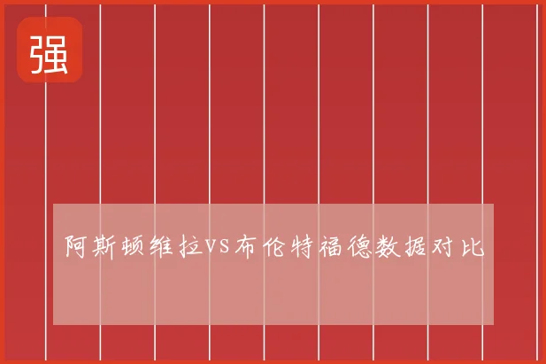 阿斯顿维拉vs布伦特福德数据对比