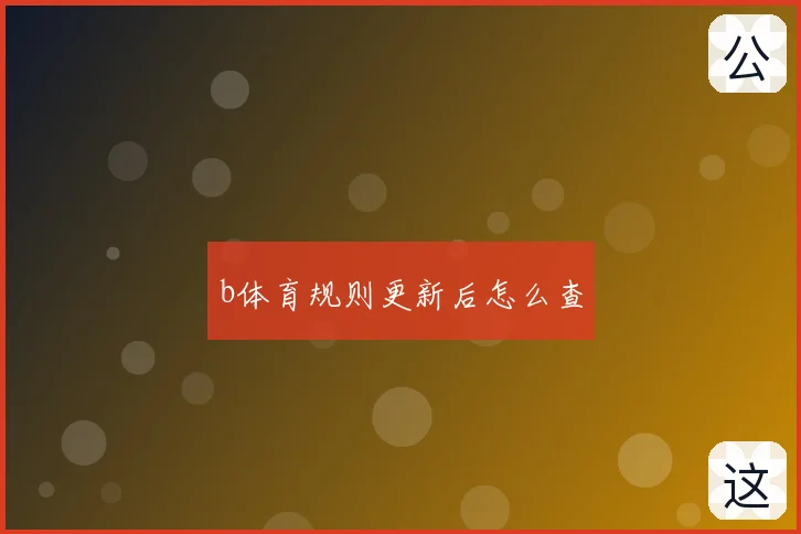 b体育规则更新后怎么查