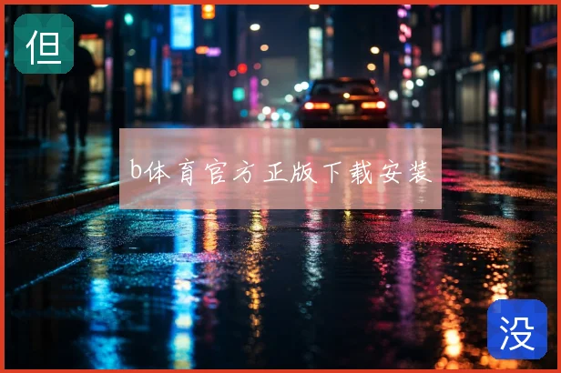 b体育官方正版下载安装