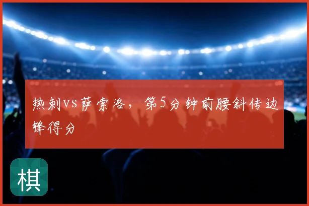 热刺vs萨索洛，第5分钟前腰斜传边锋得分